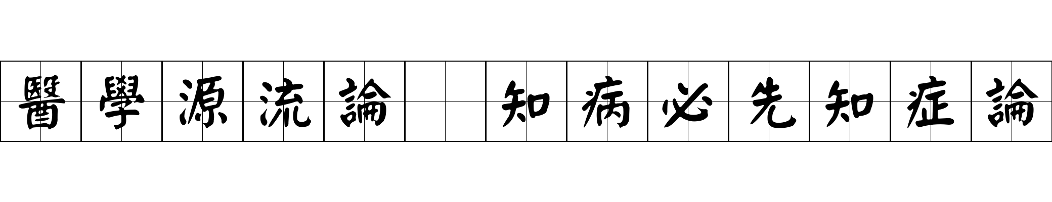 醫學源流論 知病必先知症論